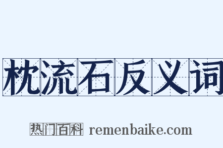 枕流石反义词是什么意思的图片
